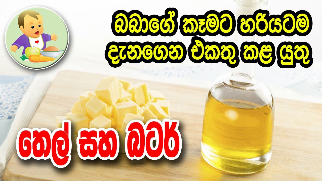බබාගේ කෑමට හරියටම දැනගෙන එකතුකළ යුතු තෙල් සහ බටර් - Oil & Butter for Babies - බබාට කෑම - Babata Kema