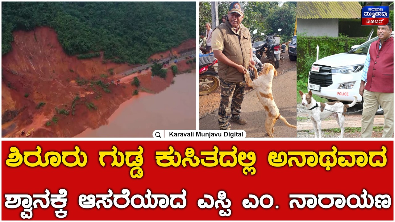 Ankola Land Slide Incident: Dog lost in Ankola Shiruru landslide.