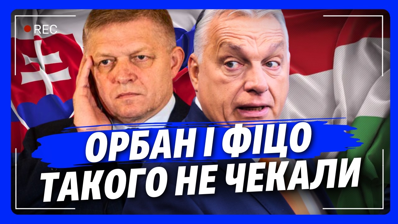 Орбан і Фіцо аж ВИПАЛИ від цих слів. Україна різко ВІДПОВІЛА угорцю та словаку на ШАНТАЖ