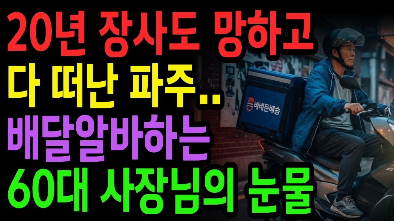 20년 장사도 망하고 다 떠난 파주.. 서울 집 팔고 전재산 털어 빚갚는 60대 가장의 눈물 | 노후사연 | 사연라디오 | 오디오북 | 노후의지혜