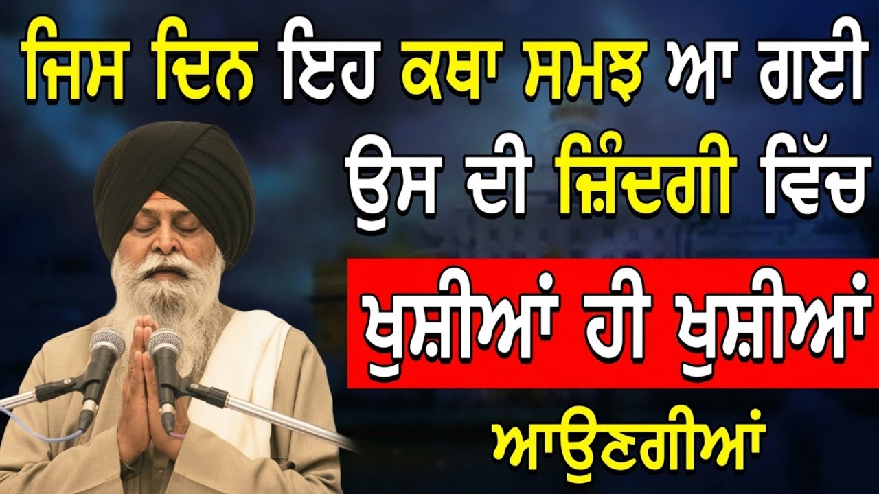 ਜਿਸ ਦਿਨ ਇਹ ਕਥਾ ਸਮਝ ਆ ਗਈ ਉਸ ਦੀ ਜ਼ਿੰਦਗੀ ਵਿੱਚ ਖੁਸ਼ੀਆਂ? | Giani Sant Singh Ji Maskeen Katha l Rabbi Rooh