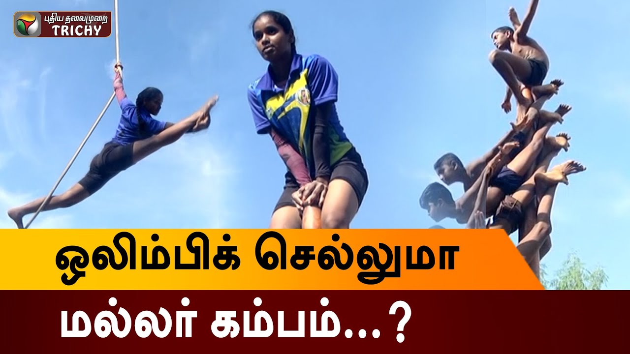 சுழன்றாடும் திருச்சி சிறுவர்கள்; ஒலிம்பிக் செல்லுமா மல்லர் கம்பம்...?