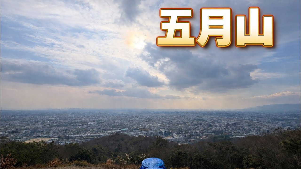 【登山初心者】五月山へ |  初ソロ登山で山の洗礼浴びる