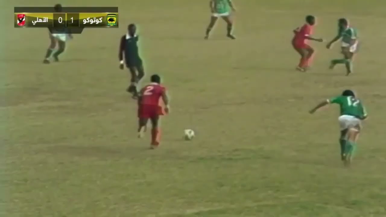 فوز الاهلى التاريخى باول دورى ابطال افريقيا على كوتوكو الغانى 1982