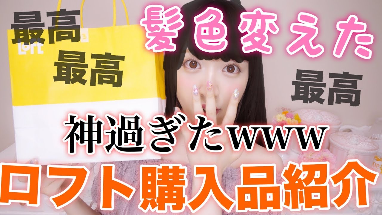 【ロフト購入品紹介】良い買い物してテンション高いさぁやw【髪色変えたよ！】NEW HAIR♡