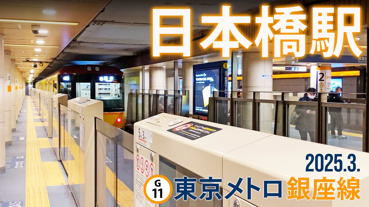東京メトロ銀座線【日本橋駅 G-11 】2025.3.東京都中央区日本橋