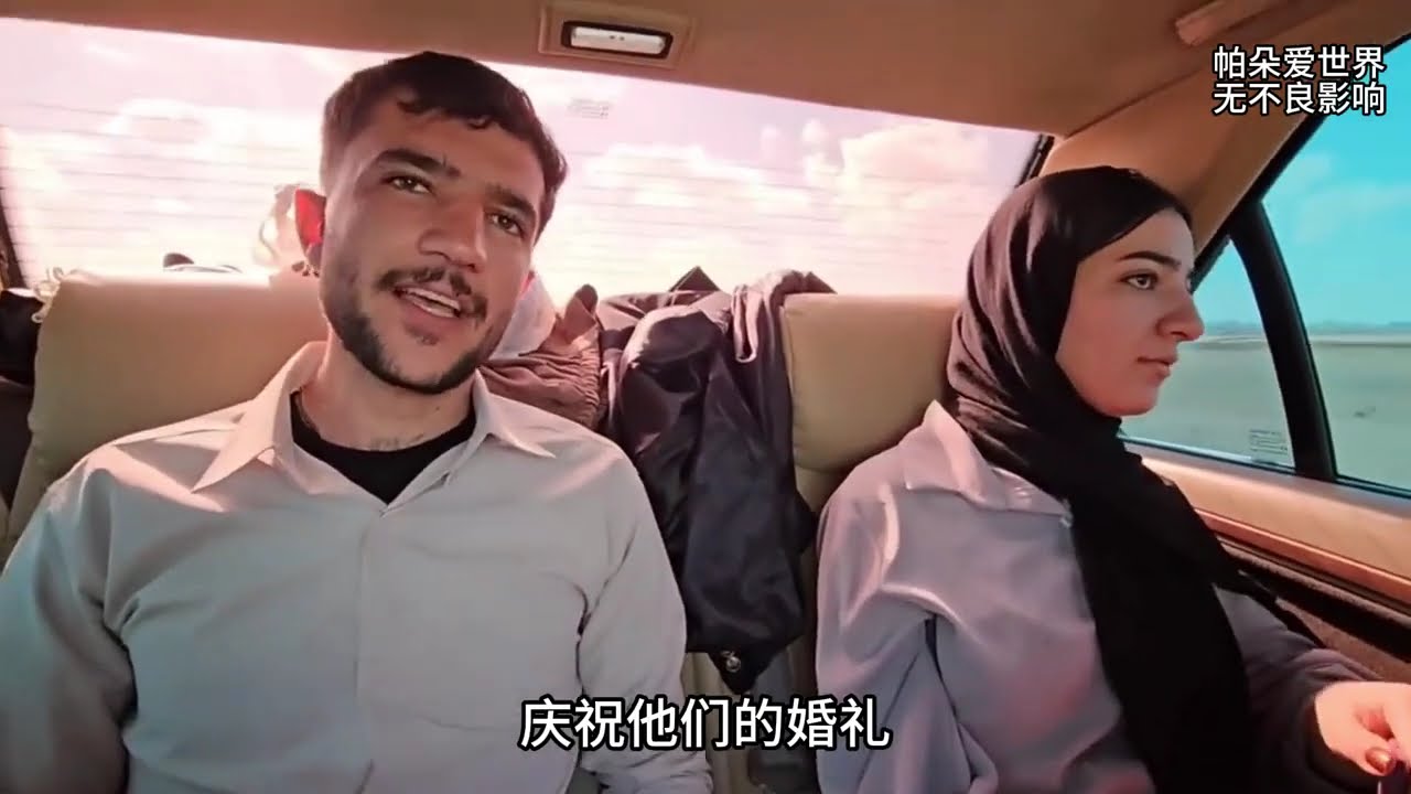 法蒂玛和沙赫拉姆旅行婚礼#纪录片解说 #伊朗游牧生活 #法蒂玛