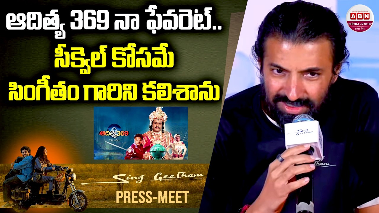 ఆదిత్య 369 నా ఫేవరెట్.. సీక్వెల్ కోసమే సింగీతం గారిని కలిశాను Nag Ashwin about Aditya 369 Sequel