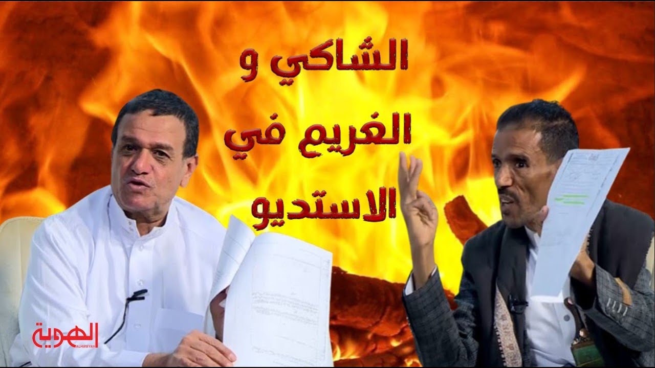 نافذة الشعب | الشاكي و الغريم في مكان واحد | قناة الهوية