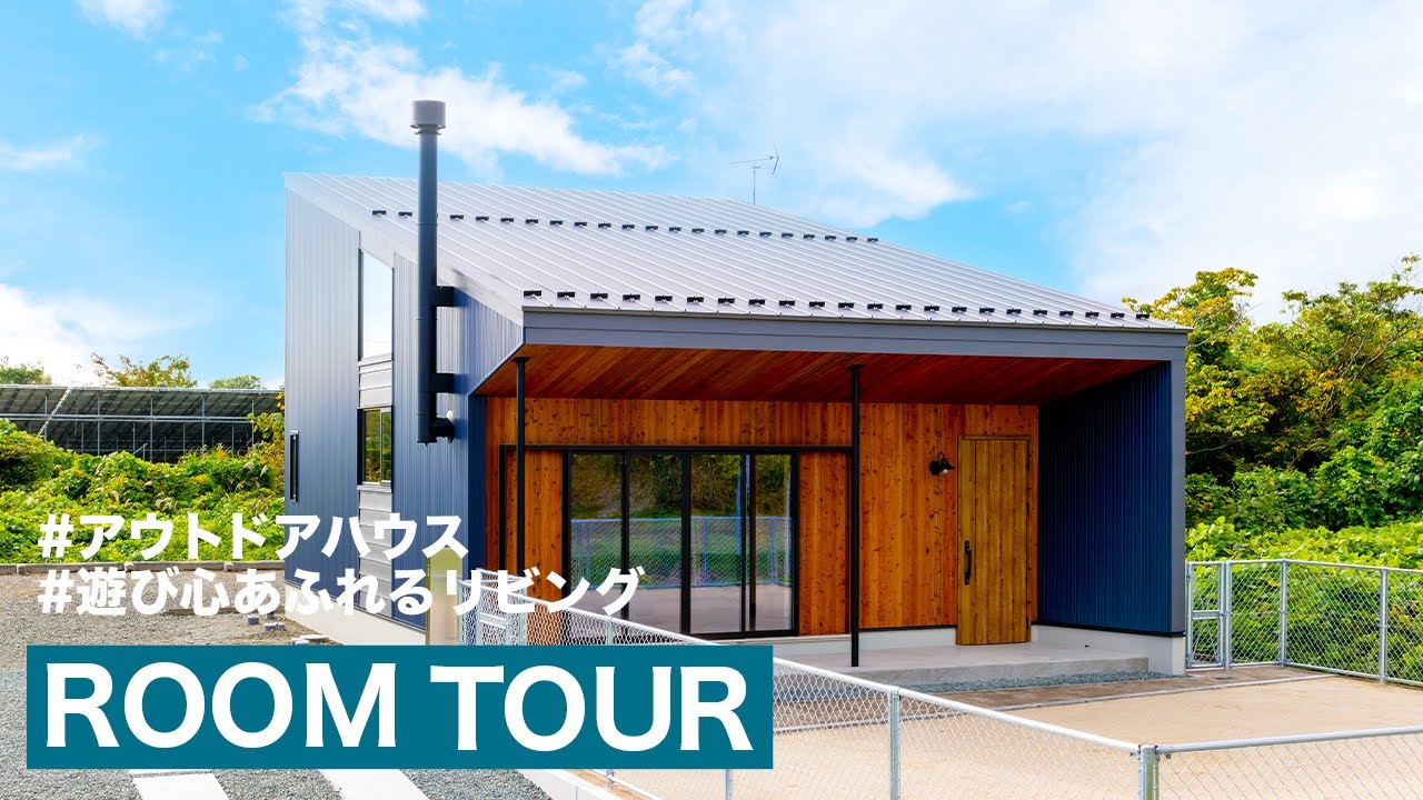 【ルームツアー】大人も子供も自由に遊べるアウトドアハウス｜注文住宅