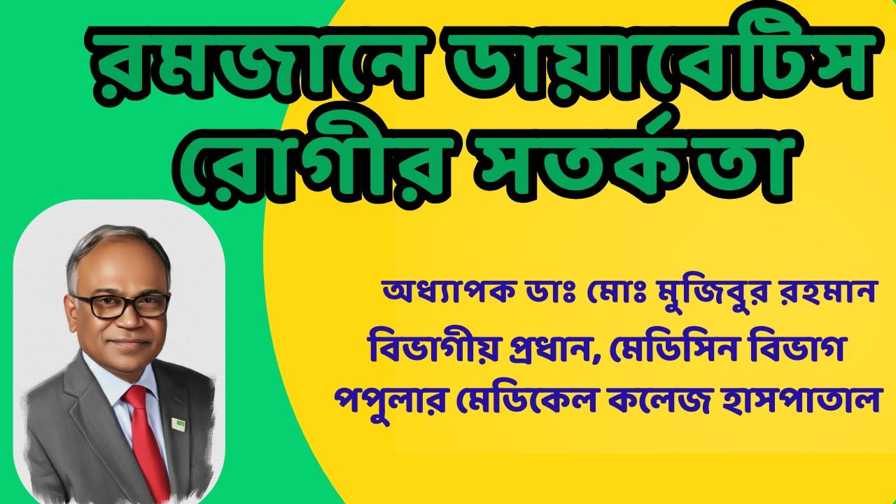 রমজানে ডায়াবেটিস রোগীর সতর্কতা
