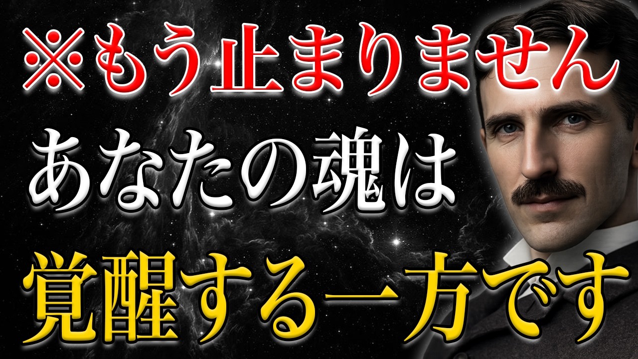 【ニコラ・テスラ】※一度覚醒した魂はもう戻れない…あなたの人生が加速する“宇宙の周波数”の真実