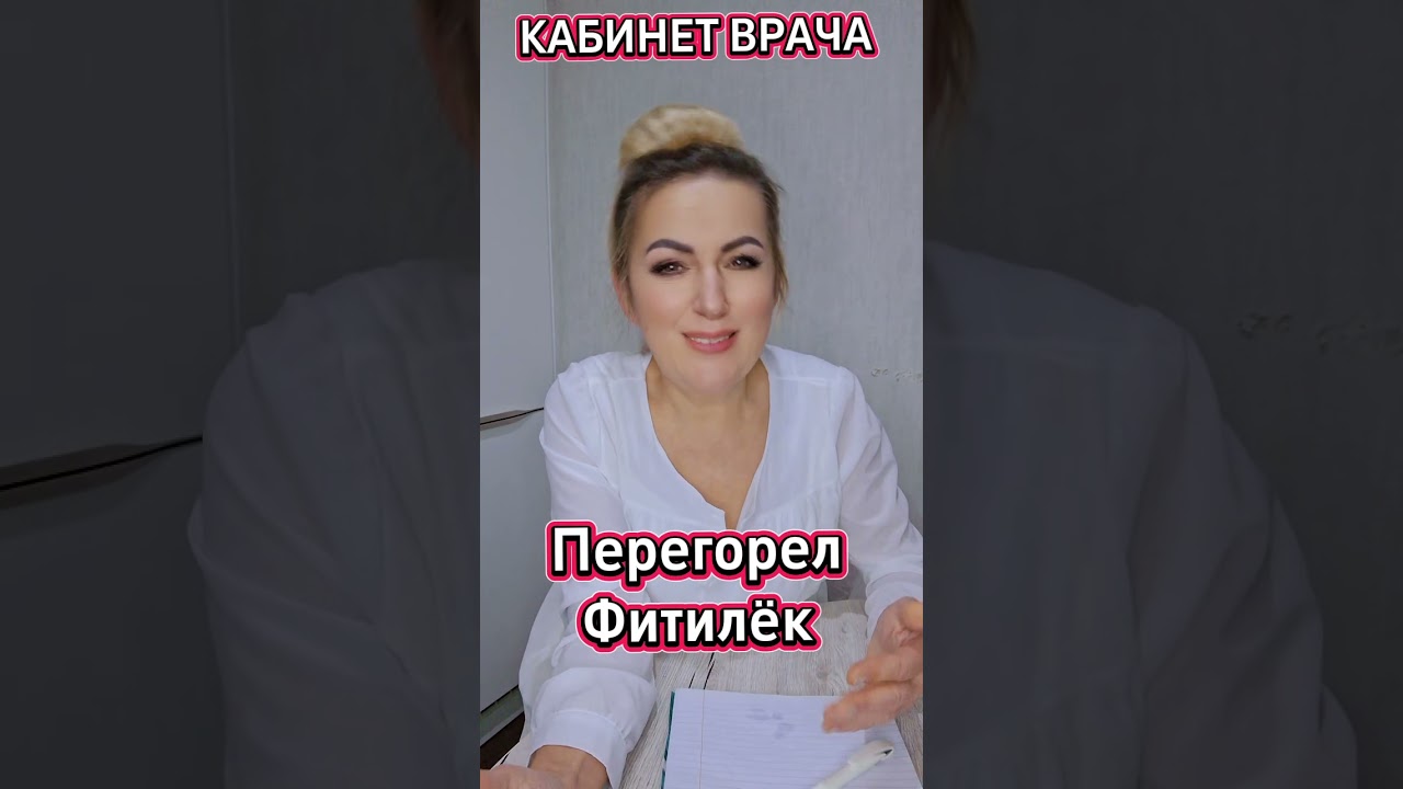 Перегорел Фитилёк 