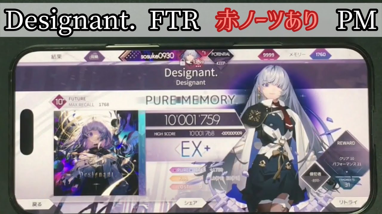 【Arcaea】Designant. Future 赤ノーツあり(with red notes) スマホ PM 手元