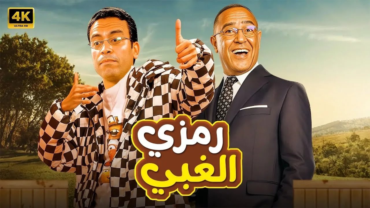 عندي فكرة ليك يا دولا تخلي الدهب يبقى تراب 🤣💥 ساعة هتموتك ضحك على افكار رمزي اللهلوبة