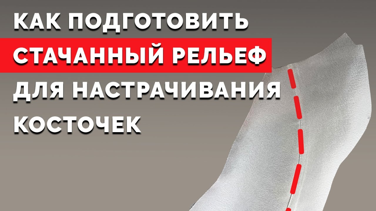 Как подготовить стачанный рельеф для настрачивания косточек | Уроки шитья