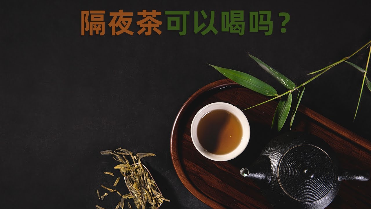 隔夜茶可以喝吗，哪些人群不适合饮用隔夜茶呢？