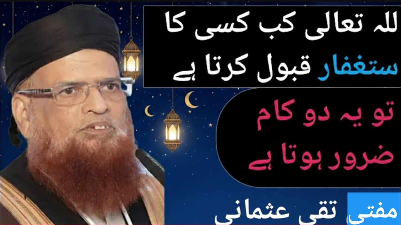 Allah Ta'ala Kab Istighfar Qabool Karte Hain? | Tauba Ke 2 Zaroori Qadam | Mufti Taqi Usmani Bayan