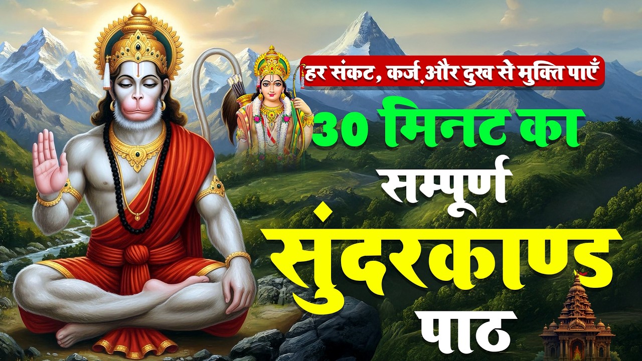 सिर्फ 30 मिनट सुन लो ये सुन्दरकाण्ड पाठ: क़र्ज़ ख़त्म, बीमारी ख़त्म और धनवर्षा शुरू #fullsunderkandpath