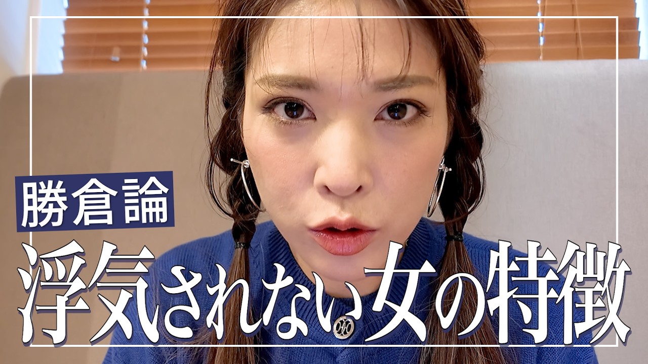 男性の不倫は男が悪い？女が悪い？😡浮気不倫させないコツを勝倉が伝授❤️‍🔥実は“これ”があると男は浮気しません