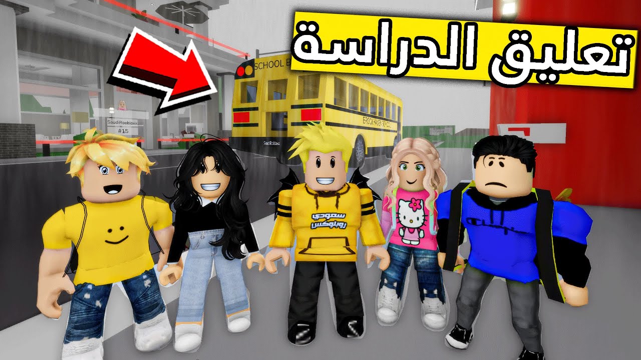 عائلة روبلوكس #311 | أمطار غزيره وتعلقت الدراسه 📚😱🔥