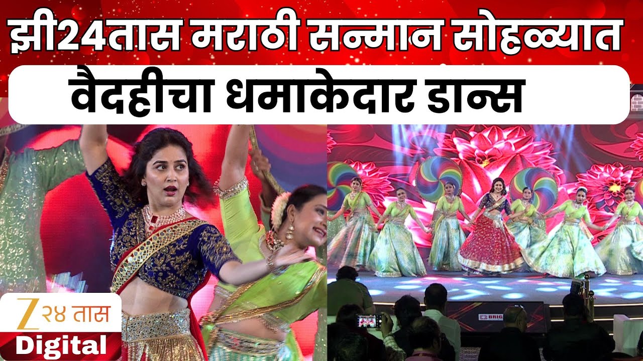 Vaidehi Parshurami | Zee24Taas मराठी सन्मान सोहळ्यात वैदहीचा धमाकेदार डान्स | Zee24Taas