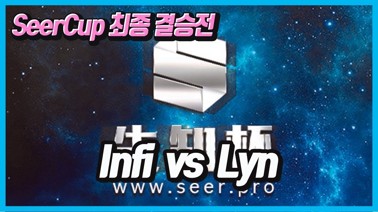 워크3 Seer Cup 최종 결승전 ! Lyn(O) vs Infi(H)