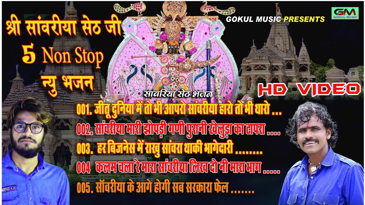 Sanvariya Seth Non Stop 5 Bhajan l नॉन स्टॉप सांवरीया सेठ जी न्यु भजन l Sanvariya Bhajan