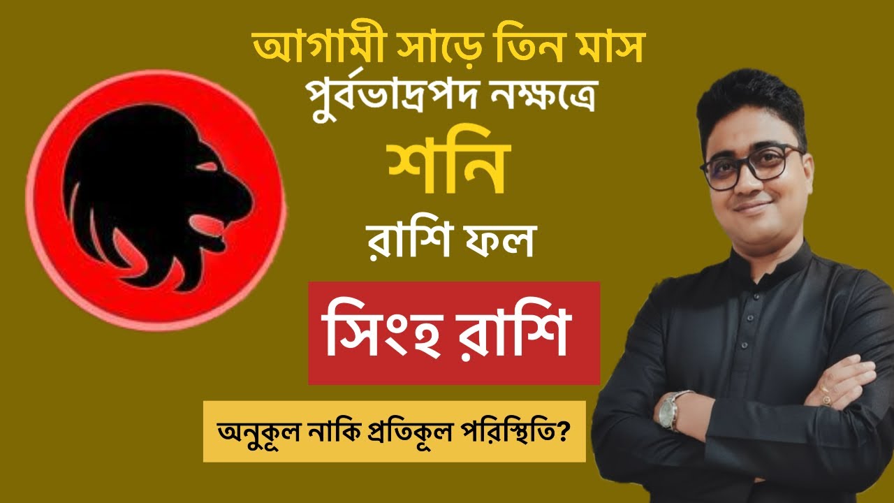 সিংহ রাশির সময়টা অনুকূল নাকি প্রতিকূল?কেমন কাটবে আগামী সাড়ে তিন মাস?