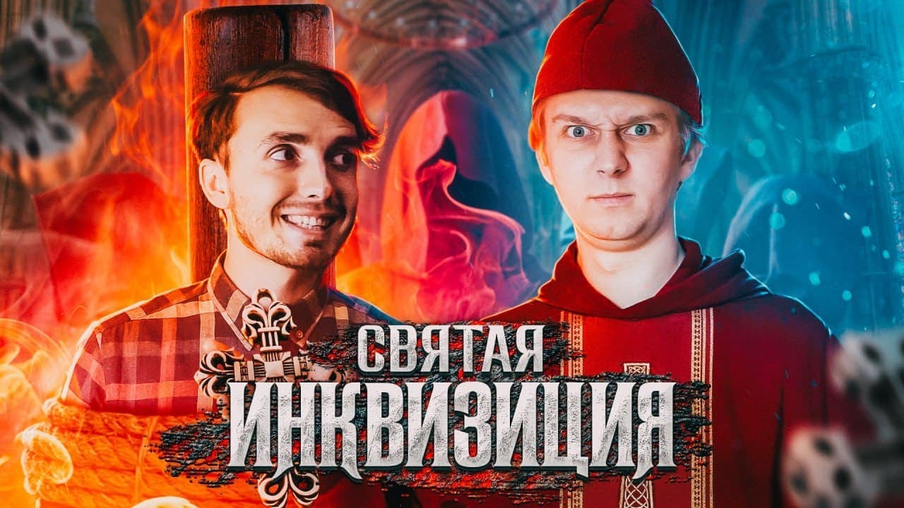 ИНКВИЗИЦИЯ: Кто такие еретики и зачем их жечь?