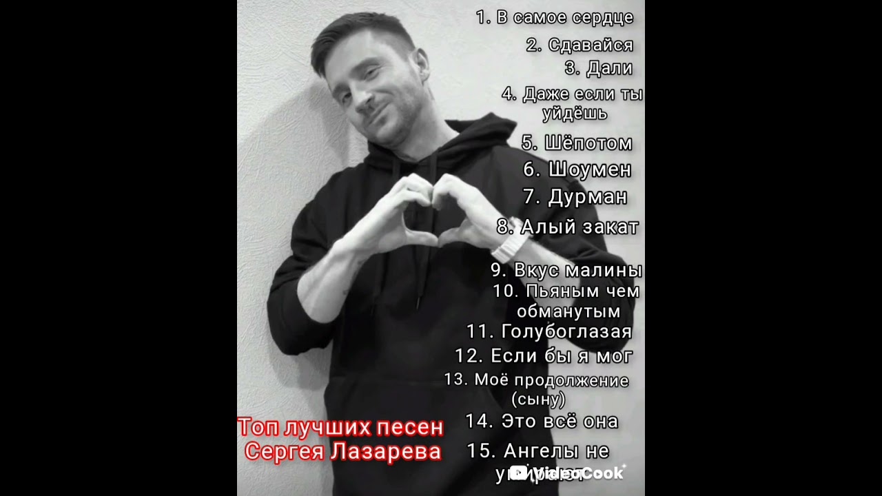 Топ песен лучших Сергея Лазарева
