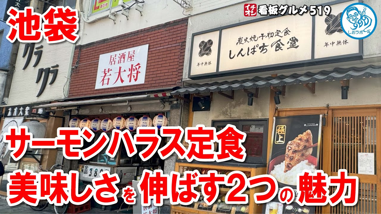 【しんぱち食堂】驚きと納得！サーモンハラス干し定食＋２品 池袋 イチオシ看板グルメ519 #飲食店応援 1365