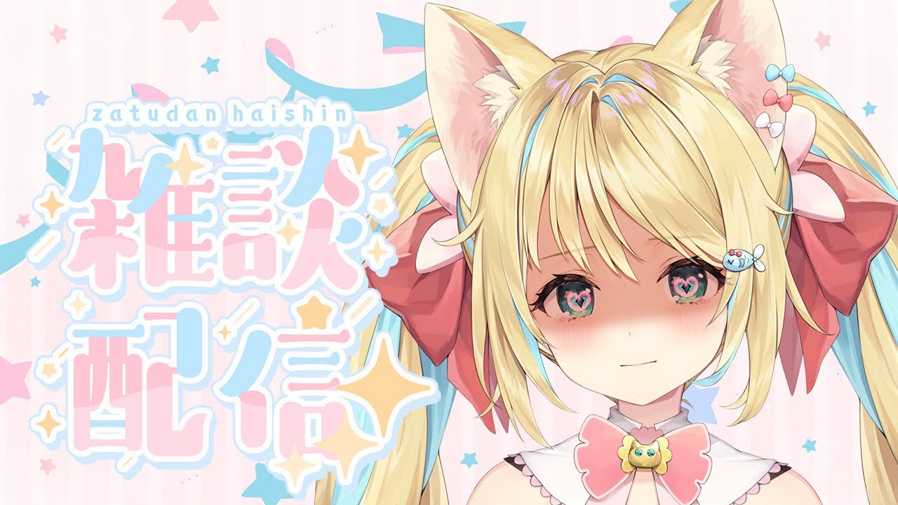 3月最初にお熱になってる雑談！！#雑談  #Vtuber #初見さん大歓迎