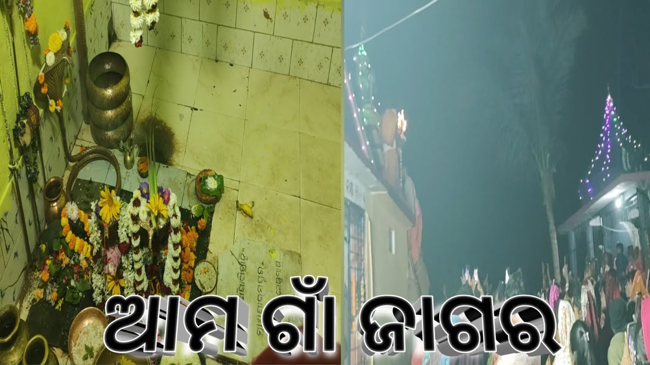🪔🙏🌿 ଆମ ଗାଁ ଜାଗର 🌿🙏🪔