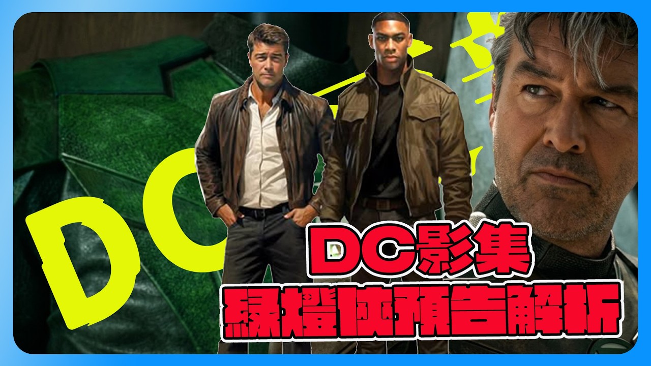 《Lanterns》預告深度解析！黃燈軍團登場？Hal Jordan結局或震撼DC宇宙！ | 第一階段：神明與怪物 #supermanlegacy  #Jamesgunn, #dcu