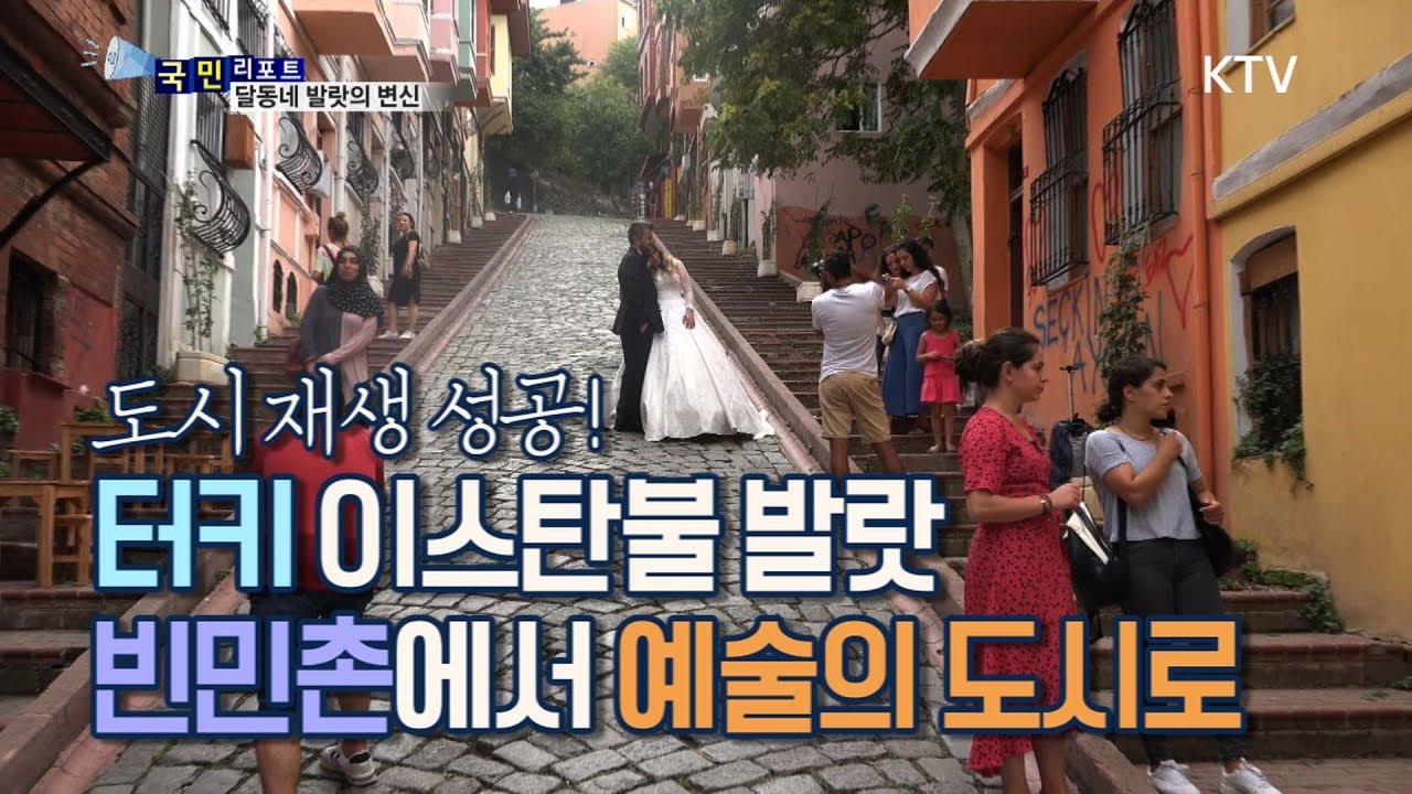 [국민리포트] 달동네에서 예술촌으로, 이스탄불 발랏 지구