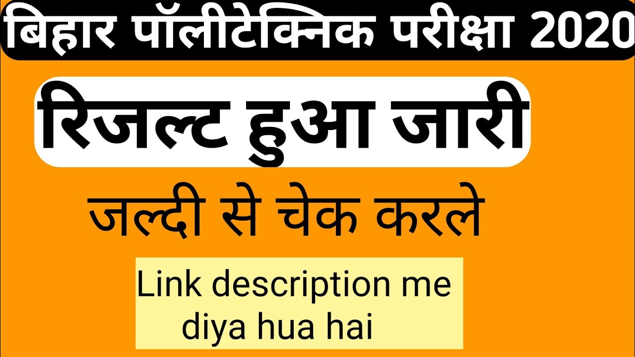 बिहार पॉलीटेक्निक का रिज़ल्ट हुआ जारी | Bihar Polytechnic Result 2020