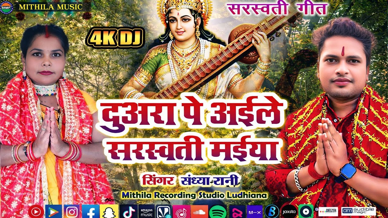 #SARSWATI DEVi #GEET 2026 - दुअरा पे अईले सरस्वती मईया | Duara Pe Aile Maiya Sarswati | Sandhya Rani