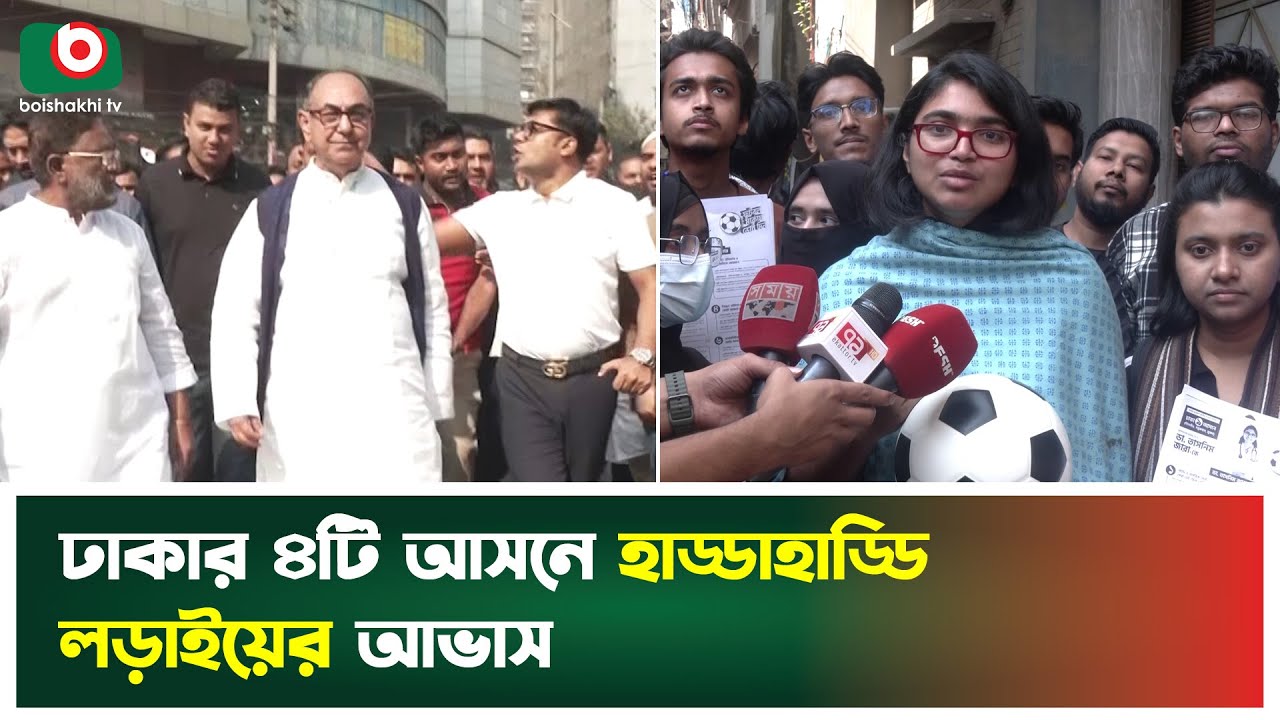 ঢাকার ৪টি আসনে হাড্ডাহাড্ডি লড়াইয়ের আভাস | Election | Dhaka | Boishakhi Tv News