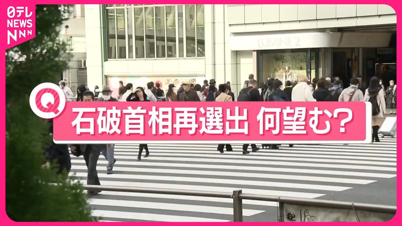 【きょうの1日】街の人に聞く「再選出の石破首相に、何を望みますか？」  第2次石破内閣発足へ