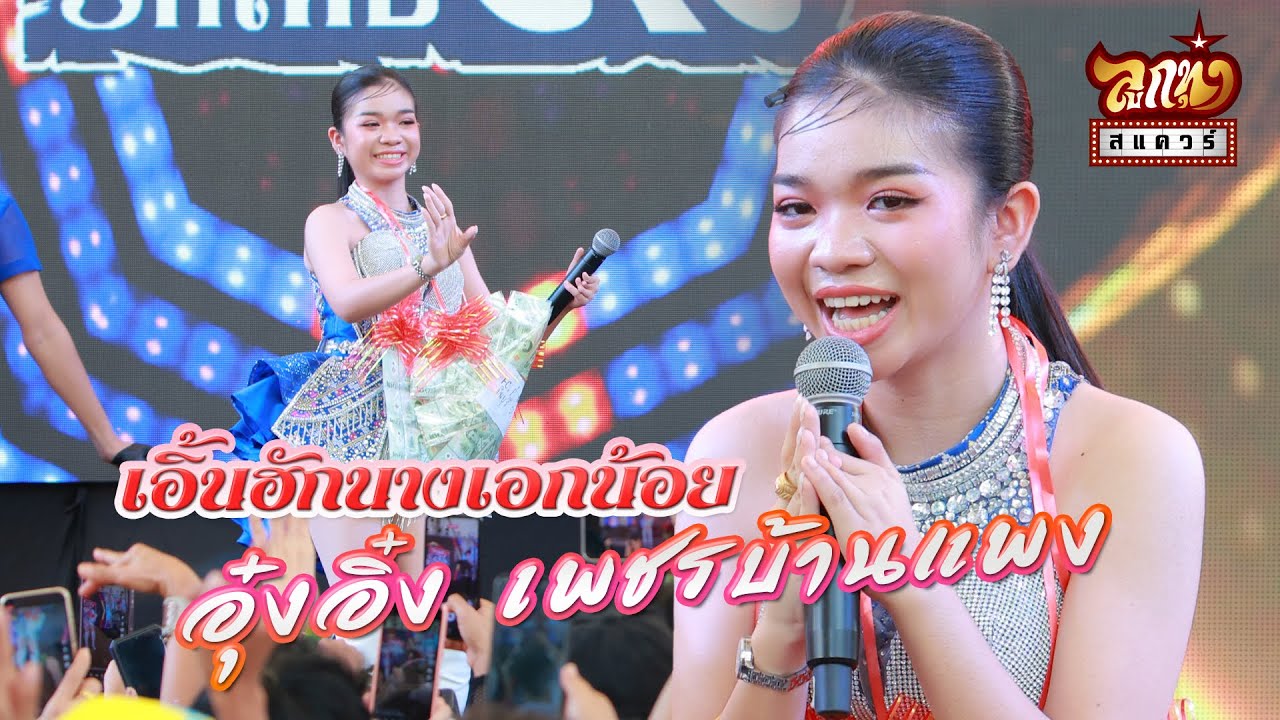 เอิ้นฮักนางเอกน้อย   อุ๋งอิ๋ง เพชรบ้านแพง