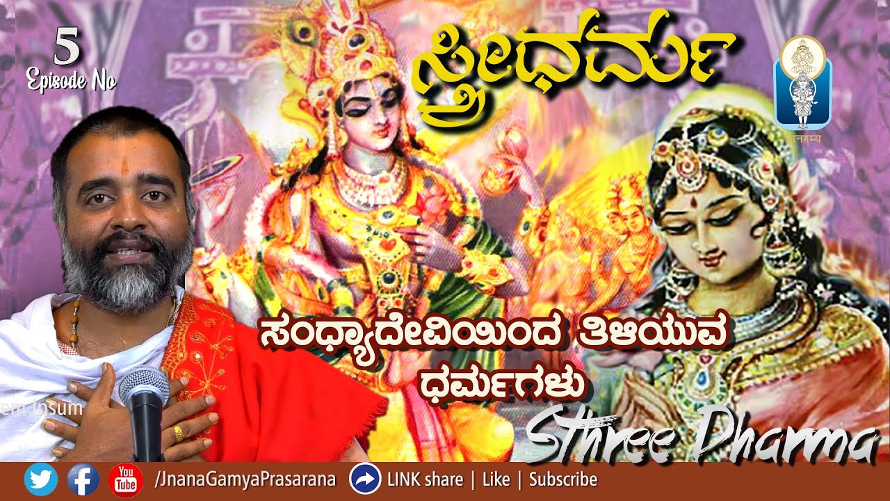 Sthree Dharma ಸ್ತ್ರೀ ಧರ್ಮ | Ep 05 | ಸಂಧ್ಯಾದೇವಿಯಿಂದ ತಿಳಿಯುವ ಧರ್ಮಗಳು | Vid. B. N. Vijayeendracharya