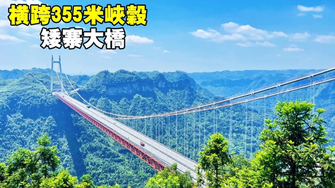 矮寨大橋，橫跨在355米高的峽谷之上，像一座天空之橋
