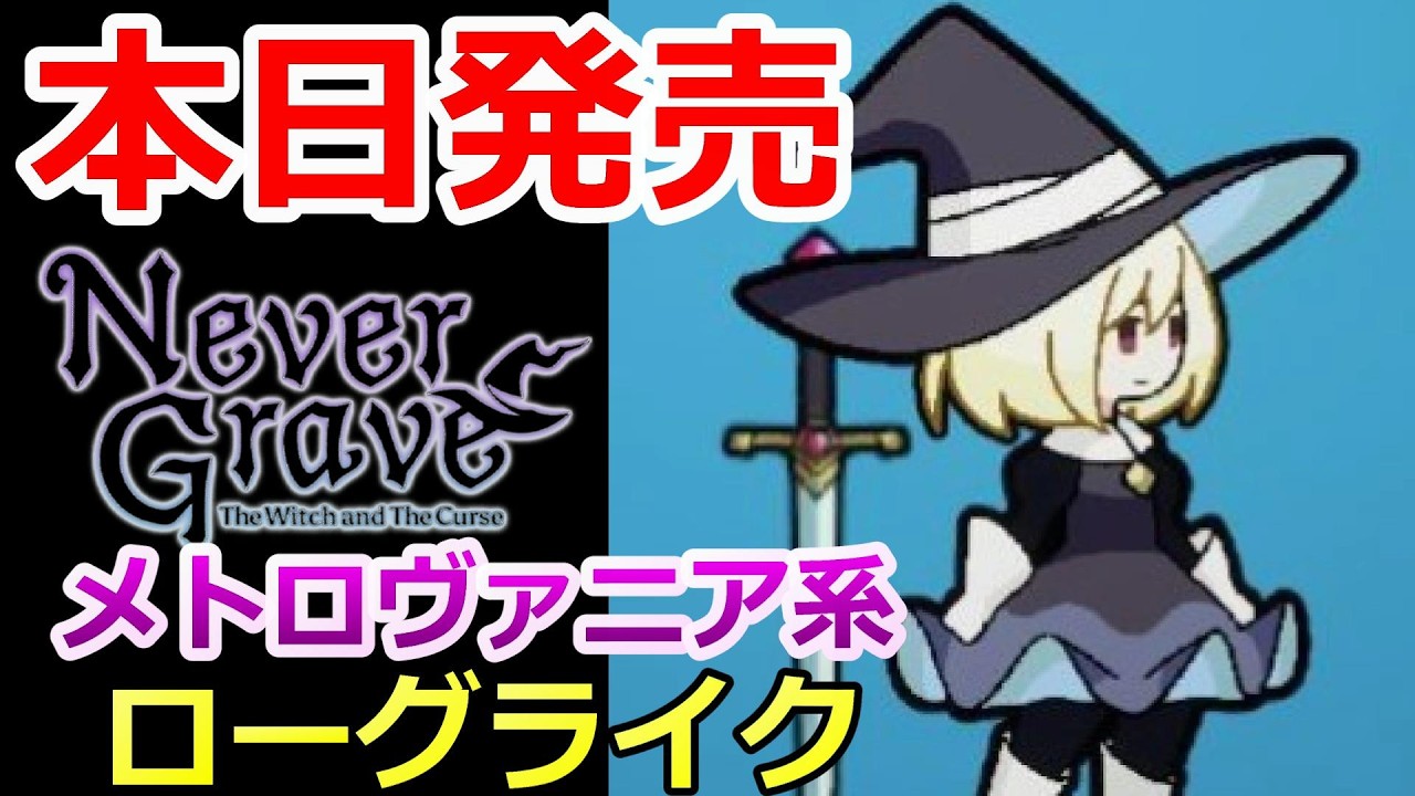 PC 「#01」 面白そうではあるが…あの挫折を味わった 「アレ」とソックリな感じ!『 Never Grave 』