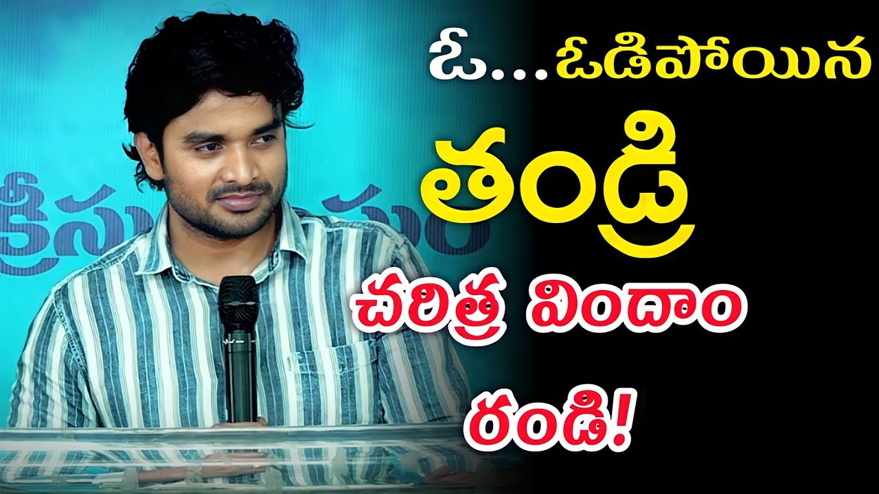 ఒక Failure తండ్రి చరిత్ర విందాం రండి! Spirtual Msg by Bro P James Garu ||