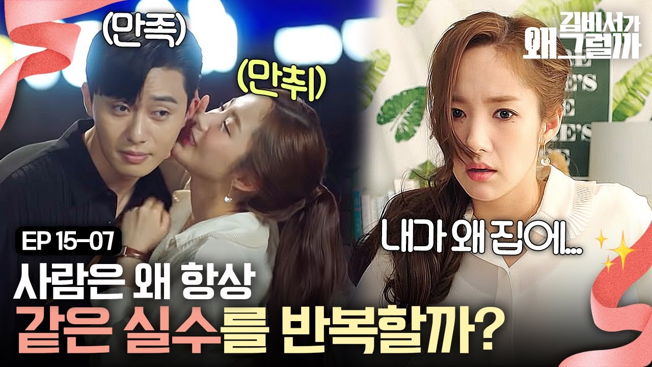 EP15-07 술 취한 박민영 데리러 온 박서준💓 박민영 너무 귀여운데..? 술 자주 먹어주면 안 되나;; | 김비서가왜그럴까