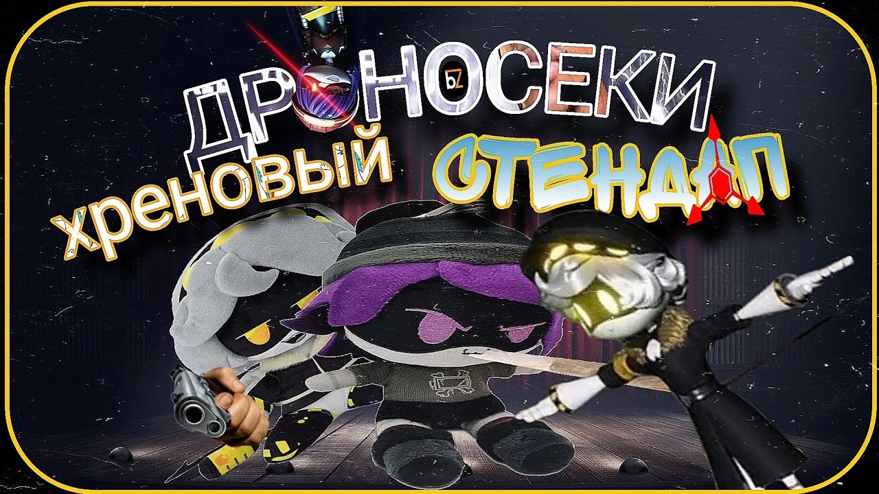ДРОНОСЕКИ | ПЕРЕОЗВУЧКА. Хреновый Стендап, 3 серия