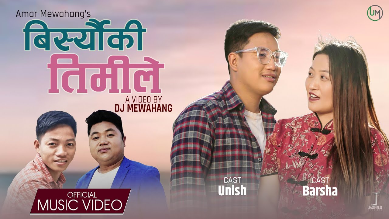 Birseuki Timile ll Amar Mewahang  ll F.t Unish Mewahang& Barsha rai ll Tina Mewahang ll Nepali Song