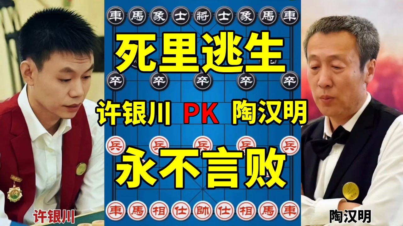 许银川vs陶汉明，一盘棋下了五个多小时，死里逃生超级经典！【四郎讲棋】