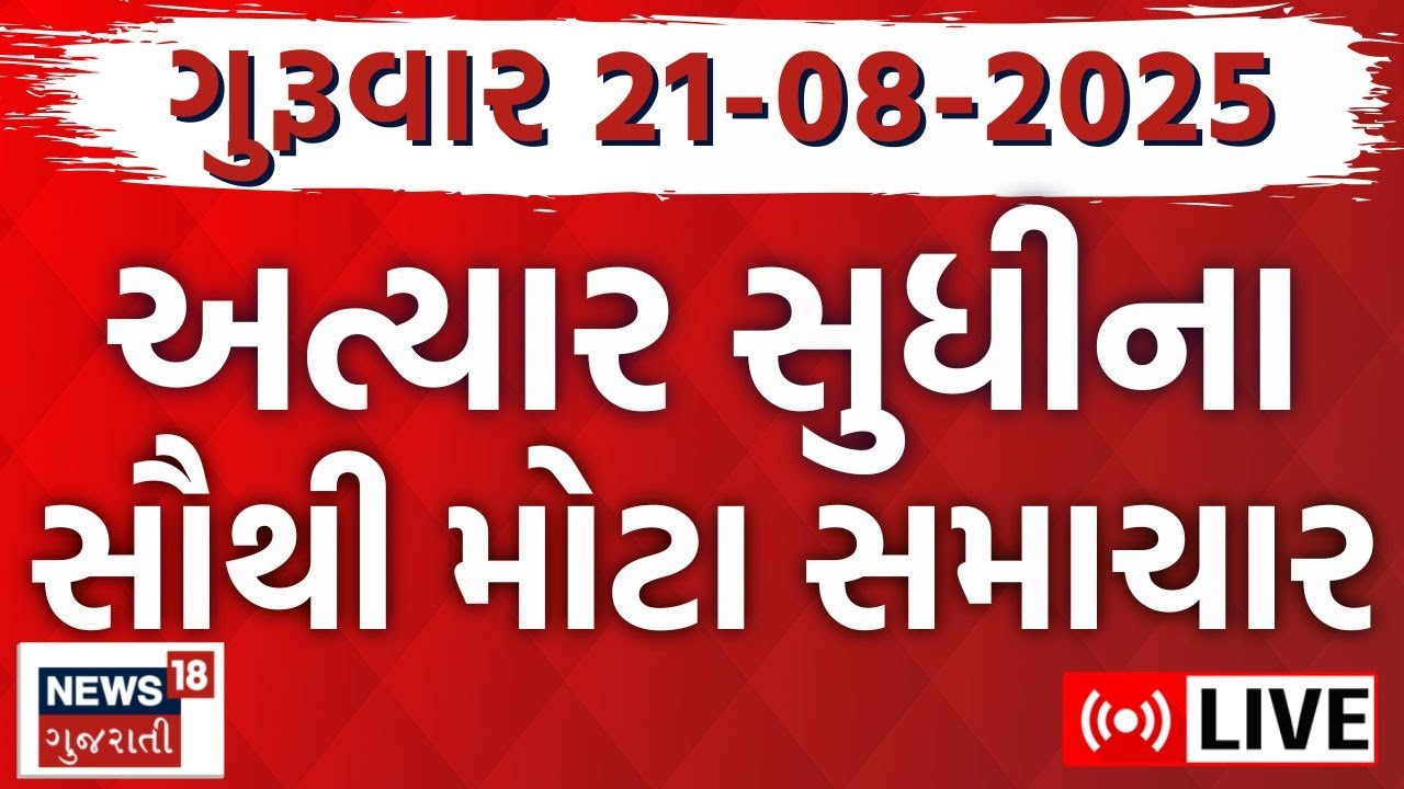 🟠Gujarati News LIVE | ગુજરાતના તમામ મહત્વના સમાચાર | Weather Updates| Breaking | News18 Gujarati